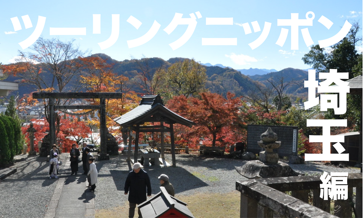 ツーリング 埼玉県編 定番の名所 絶景 グルメ 温泉 おすすめコース一挙紹介